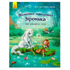 гр Маленька одноріжка Зіронька “Мрії здійснюються тобою“ С1257003У (10) “Ранок“