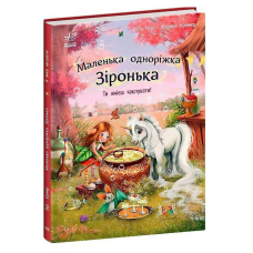 гр Маленька одноріжка Зіронька “Ти вмієш чаклувати!“ С1257006У (10) “Ранок“