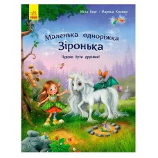 гр Маленька одноріжка Зіронька “Чудово бути друзями!“ С1257001У (10) “Ранок“