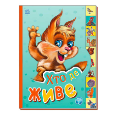 гр Маленькому пізнайці “Хто де живе“ /укр/  - М237021У (30) “Ранок“