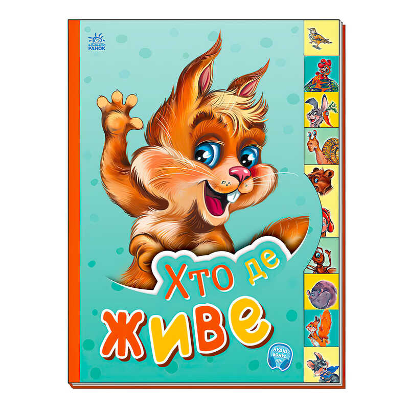 гр Маленькому пізнайці “Хто де живе“ /укр/  - М237021У (30) “Ранок“