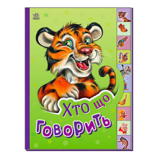 гр Маленькому пізнайці “Хто що говорить“ /укр/  - М237020У (30) “Ранок“