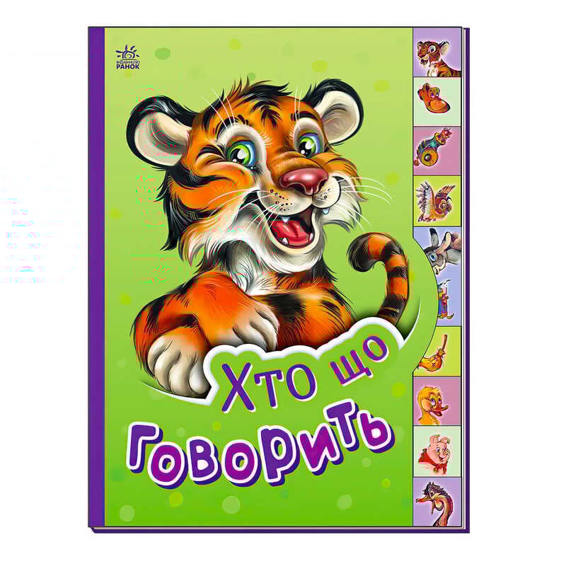 гр Маленькому пізнайці “Хто що говорить“ /укр/ - М237020У (30) “Ранок“ гр Маленькому пізнайці “Хто що говорить“ /укр/ - М237020У (30) “Ранок“