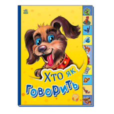 гр Маленькому пізнайці “Хто як говорить“ /укр/  - М237019У (30) “Ранок“