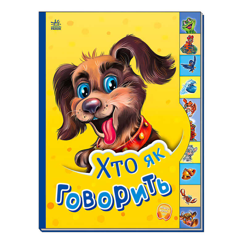гр Маленькому пізнайці “Хто як говорить“ /укр/  - М237019У (30) “Ранок“