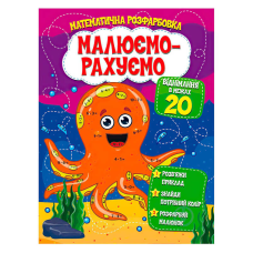 гр Малюємо-рахуємо “Віднімання в межах 20“ (50) 9786177775316 