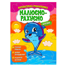 гр Малюємо-рахуємо “Ділення“ (50) 9786177775330 