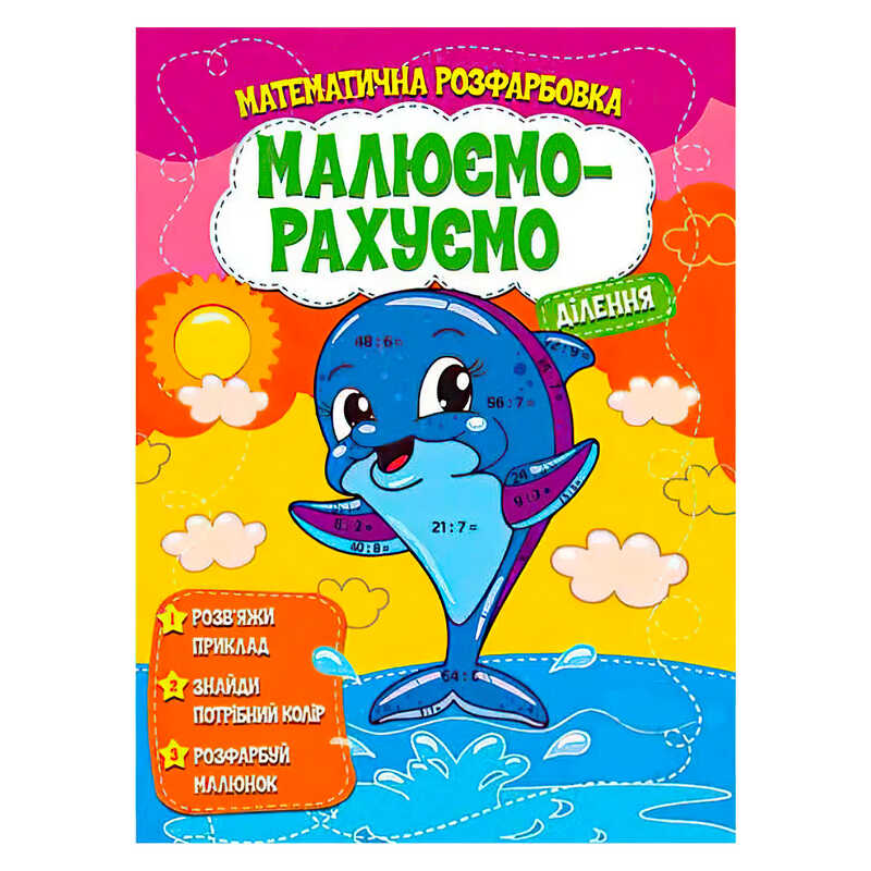 гр Малюємо-рахуємо “Ділення“ (50) 9786177775330 