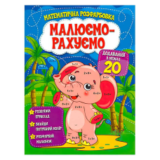 гр Малюємо-рахуємо “Додавання в межах 20“ (50) 9786177775286 