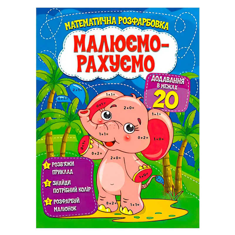 гр Малюємо-рахуємо “Додавання в межах 20“ (50) 9786177775286 