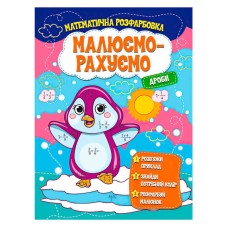 гр Малюємо-рахуємо “Дроби“ (50) 9786171115507 