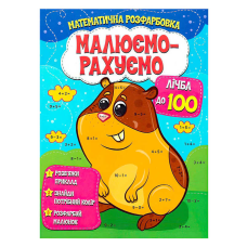 гр Малюємо-рахуємо “Лічба до 100“ (50) 9786177775521 