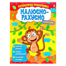 гр Малюємо-рахуємо “Множення“ (50) 9786177775323 