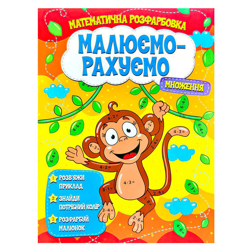 гр Малюємо-рахуємо “Множення“ (50) 9786177775323 