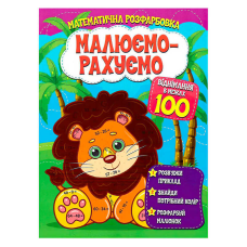 гр Малюємо-рахуємо. “Віднімання в межах 100“ 9786177775491 (50) 
