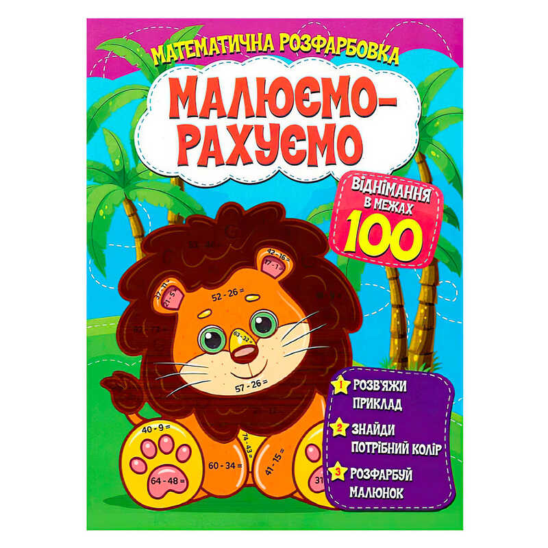 гр Малюємо-рахуємо. “Віднімання в межах 100“ 9786177775491 (50) 