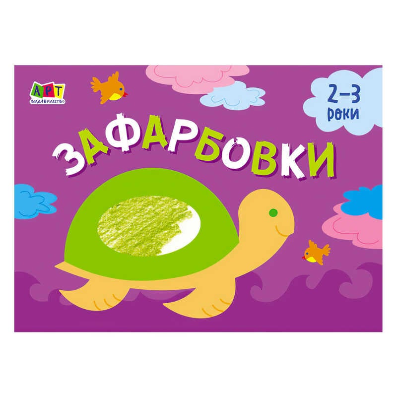 гр Малювалка для найменших “Зафарбовка №1“ АРТ19206У / 409462 (20) “Ранок“