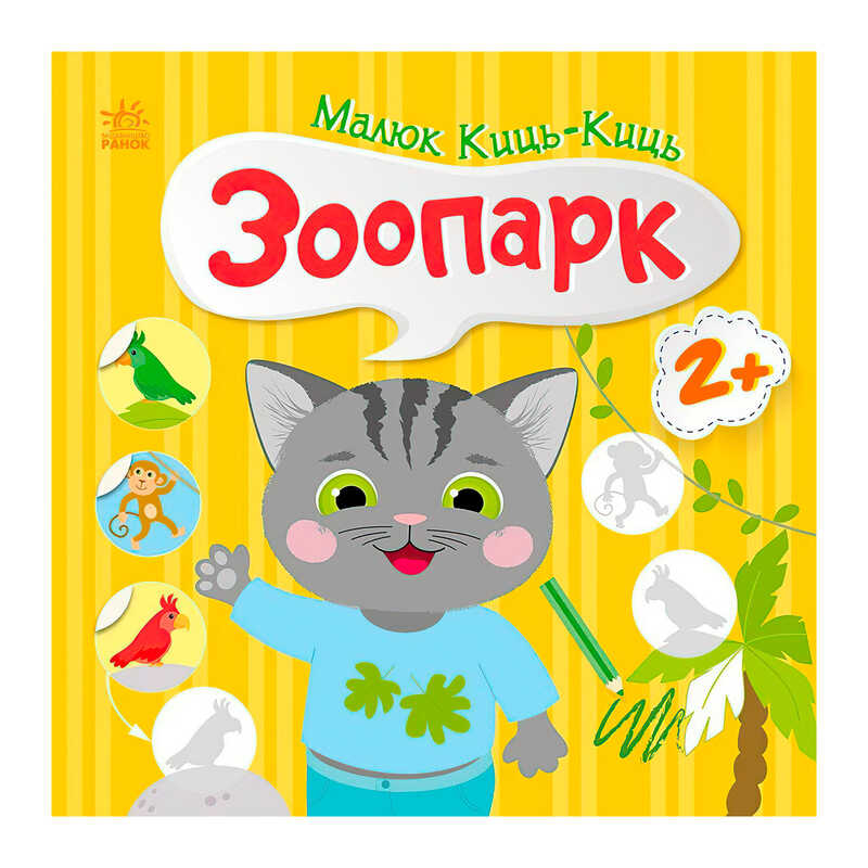гр Малюк Киць-Киць “Зоопарк“ С1841003У (20) “Ранок“