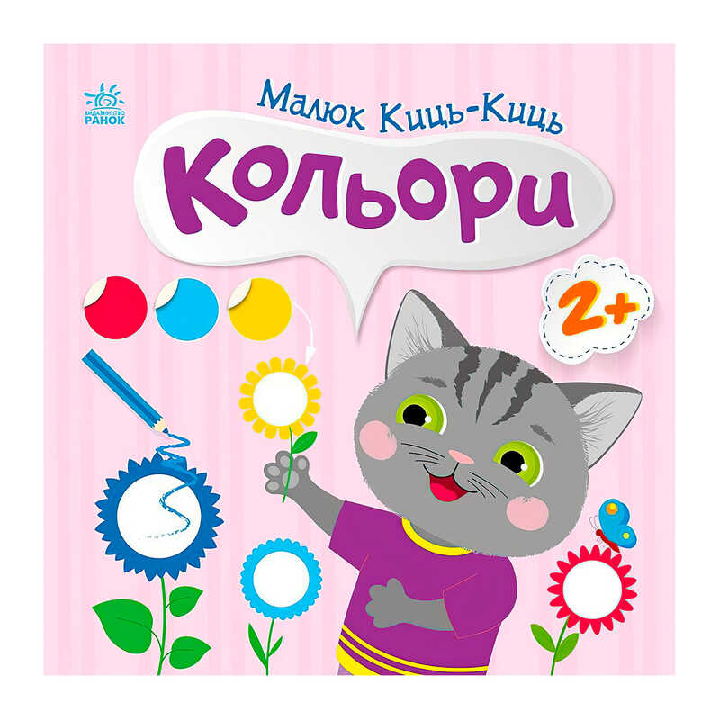 гр Малюк Киць-Киць “Кольори“ С1841006У (20) “Ранок“