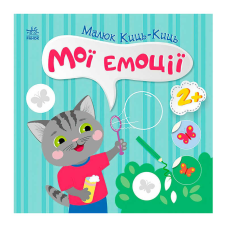 гр Малюк Киць-Киць “Мої емоції“ С1841001У (20) “Ранок“