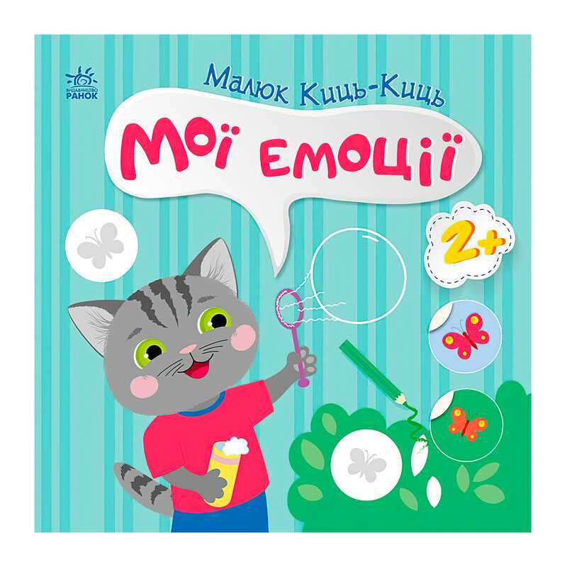 гр Малюк Киць-Киць “Мої емоції“ С1841001У (20) “Ранок“