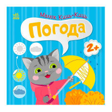 гр Малюк Киць-Киць “Погода“ С1841005У (20) “Ранок“