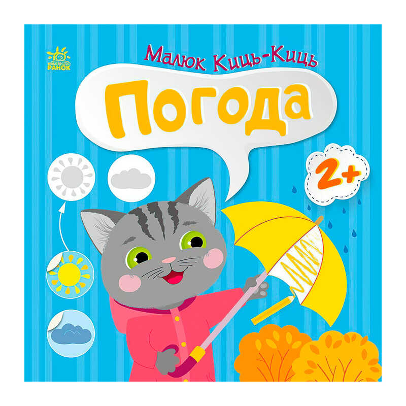 гр Малюк Киць-Киць “Погода“ С1841005У (20) “Ранок“ гр Малюк Киць-Киць “Погода“ С1841005У (20) “Ранок“