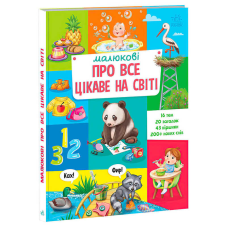 гр Малюкові про все цікаве на світі А1767001У (5) “Ранок“