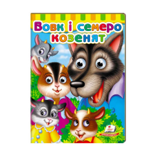 гр Малятам книжки з оченятами “Вовк і семеро козлят“ 9789669477033 /укр/ (20) “Пегас“