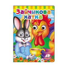 гр Малятам книжки з оченятами “Зайчикова хатка“ 9789669476944 /укр/ (20) “Пегас“