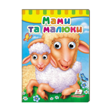 гр Малятам книжки з оченятами “Мами та малюки“  9789669476852 /укр/ (20) “Пегас“
