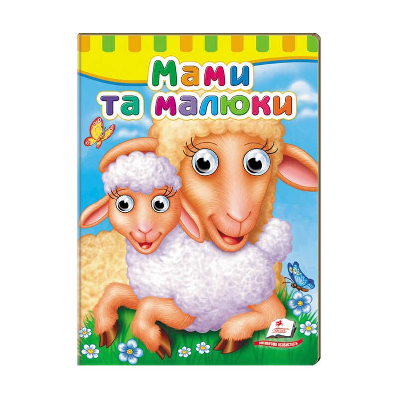 гр Малятам книжки з оченятами “Мами та малюки“  9789669476852 /укр/ (20) “Пегас“