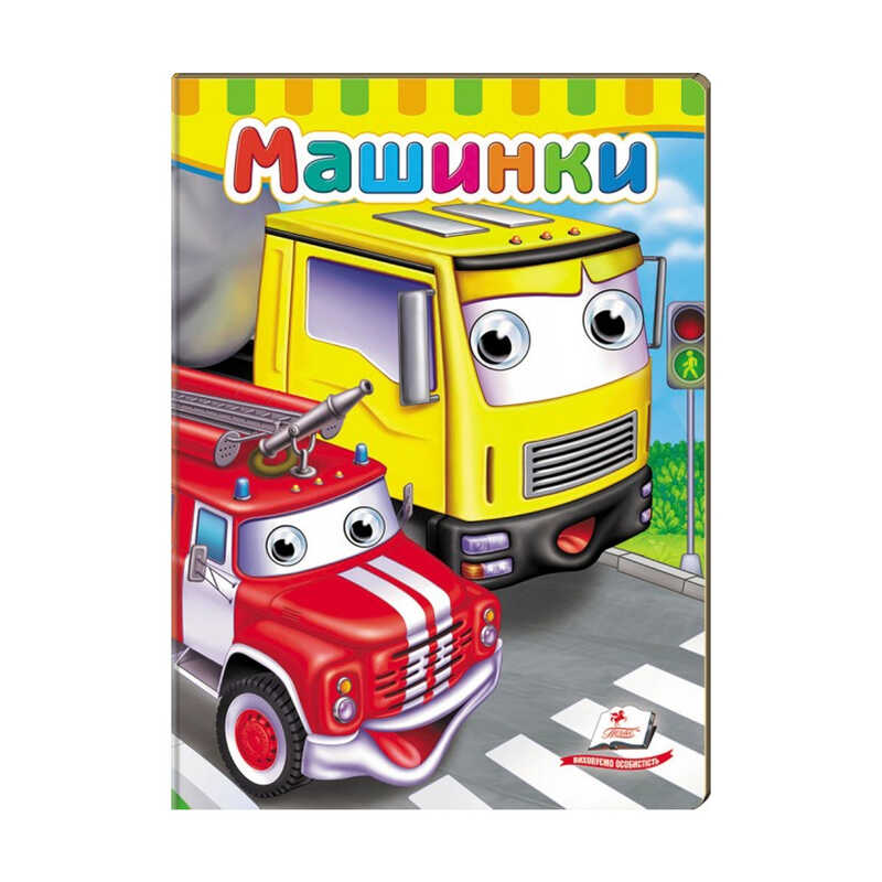 гр Малятам книжки з оченятами “Машинки“ 9789669476883 /укр/ (20) “Пегас“