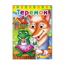 гр Малятам книжки з оченятами “Теремок“  9789669476975 /укр/ (20) “Пегас“