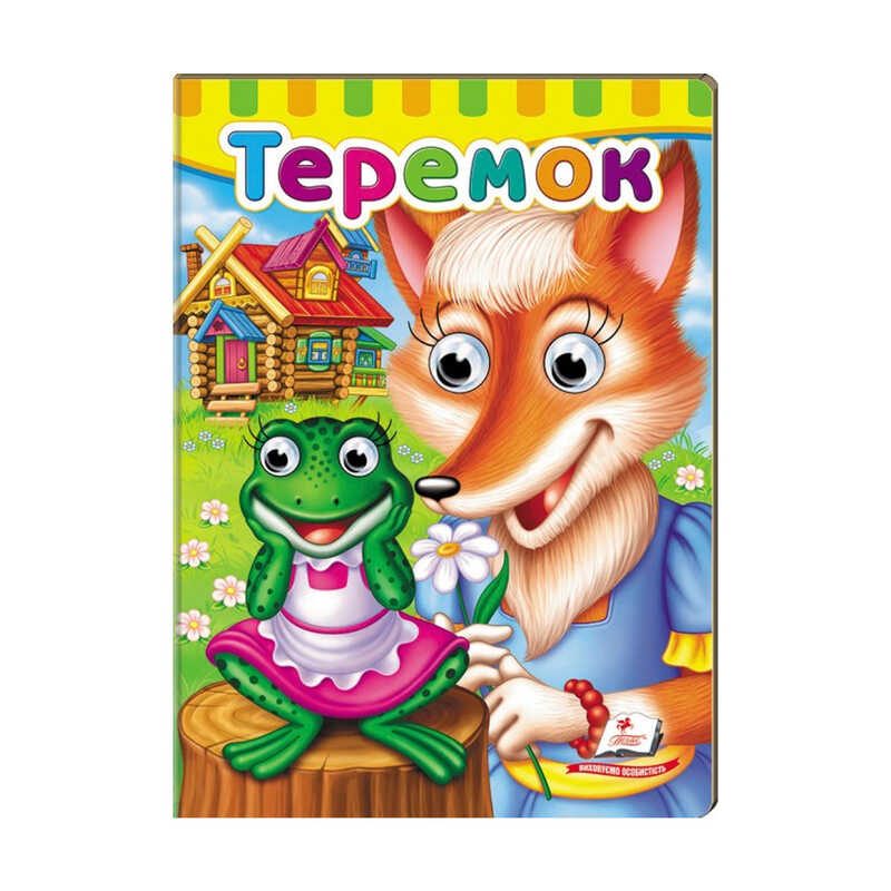 гр Малятам книжки з оченятами “Теремок“  9789669476975 /укр/ (20) “Пегас“