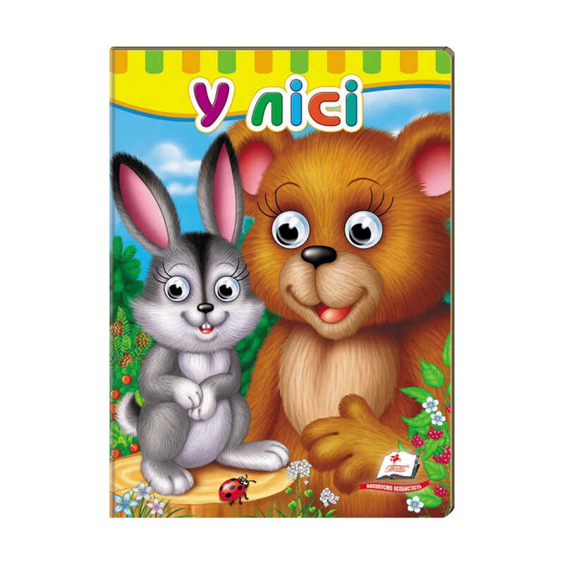 гр Малятам книжки з оченятами “У лісі“ 9789669476791 /укр/ (20) “Пегас“