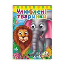 гр Малятам книжки з оченятами “Улюблені тварини“ 9789669476821 /укр/ (20) “Пегас“