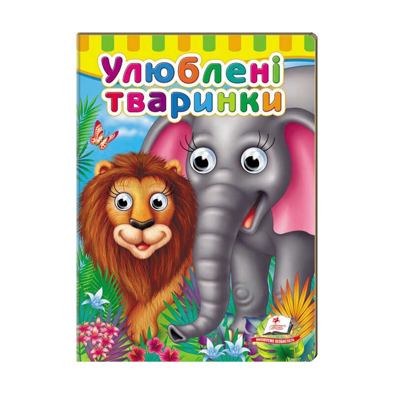 гр Малятам книжки з оченятами “Улюблені тварини“ 9789669476821 /укр/ (20) “Пегас“