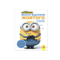 гр Безліч відтінків (розмальовка) “Посіпаки. Прямуючи в Орландо“ ЛП1433004У /укр/ (20) “Ранок“