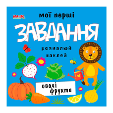 гр Мої перші завдання “Овочі фрукти“ 9789664993705 (10) “МАНГО book“