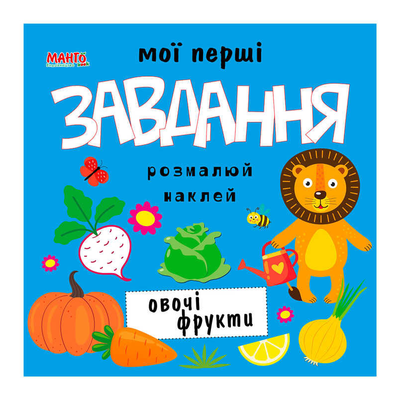 гр Мої перші завдання “Овочі фрукти“ 9789664993705 (10) “МАНГО book“