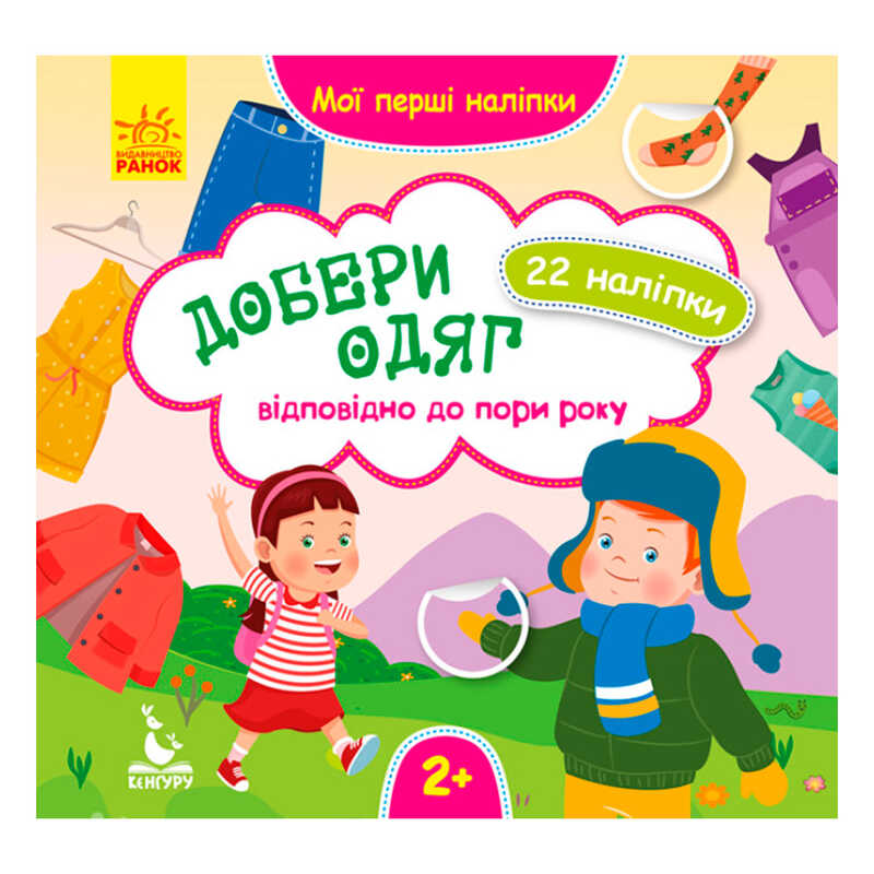 гр Мої перші наліпки. Добери одяг відповідно до пори року. КН877004У  /Укр/ (29/9) “Кенгуру“