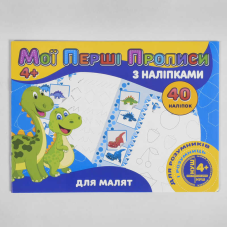 гр Мої перші прописи з наліпками, 40 наліпок: “Для малят“ (укр) 9789669756107 (50) “JUMBI“