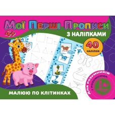 гр Мої перші прописи з наліпками, 40 наліпок: “Малюю по клітинках“ (укр) 9789669756145 (50) “JUMBI“
