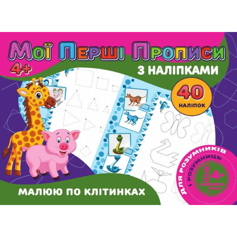гр Мої перші прописи з наліпками, 40 наліпок: “Малюю по клітинках“ (укр) 9789669756145 (50) “JUMBI“