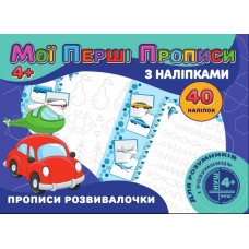 гр Мої перші прописи з наліпками, 40 наліпок: “Прописи розвивалочки“ (укр) (50) 9789669756169 “Jumbi“
