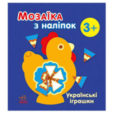 гр Мозаїка з наліпок: Українські іграшки С166039У (20) “Ранок“