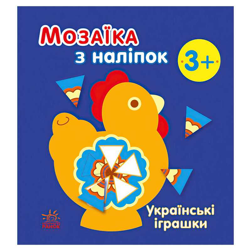 гр Мозаїка з наліпок: Українські іграшки С166039У (20) “Ранок“