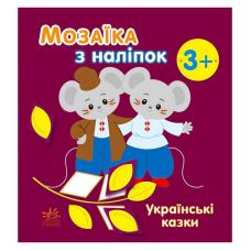 гр Мозаїка з наліпок: Українські казки С166041У (20) “Ранок“