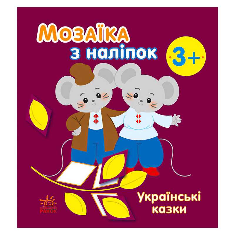 гр Мозаїка з наліпок: Українські казки С166041У (20) “Ранок“